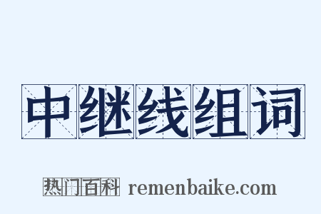 中继线组词是什么意思的图片